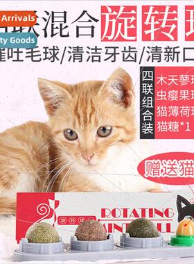 Cat snacks cat candy catnip ball four combination spinning b