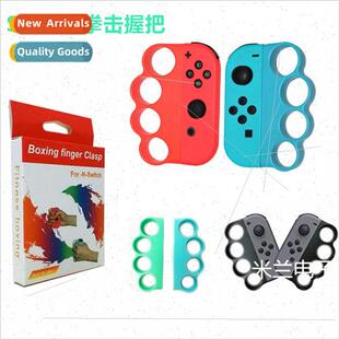 适用NS Switch Cardio Boxing Grip Fitness Boxing Ring Grip Le