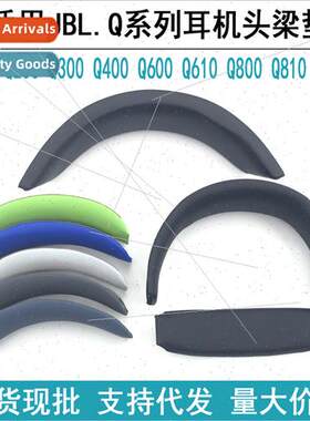 适用JBL Q200 Q300 Q400 Q600 610 Q800 810 Q910 headphone beam