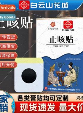 Baiyunshan Cough Patch Neck Acupuncture Patch Adult Throat D