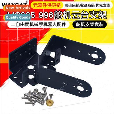 MG995 996 Servo Head Mount 2 Degree dom Robot Accessories Se