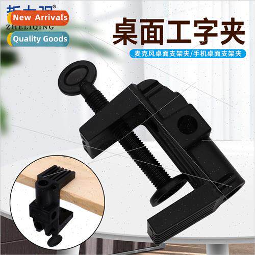 Fixed desktop I-beam clip live equipment live clip eye prote