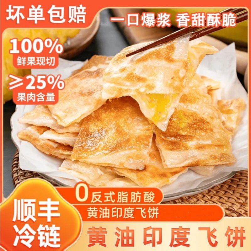 【京东冷链直发】黄油印度飞饼菠萝香蕉榴莲手抓饼皮速食早餐400g