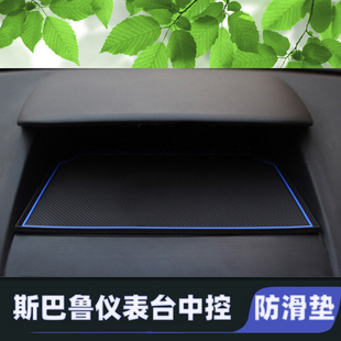适用于斯巴鲁森林人XV傲虎仪表台防滑垫防滑垫中控门槽垫内饰改装