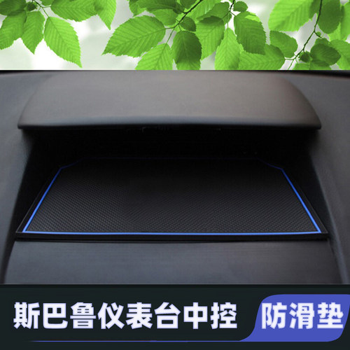斯巴鲁傲虎中控内饰改装门槽垫