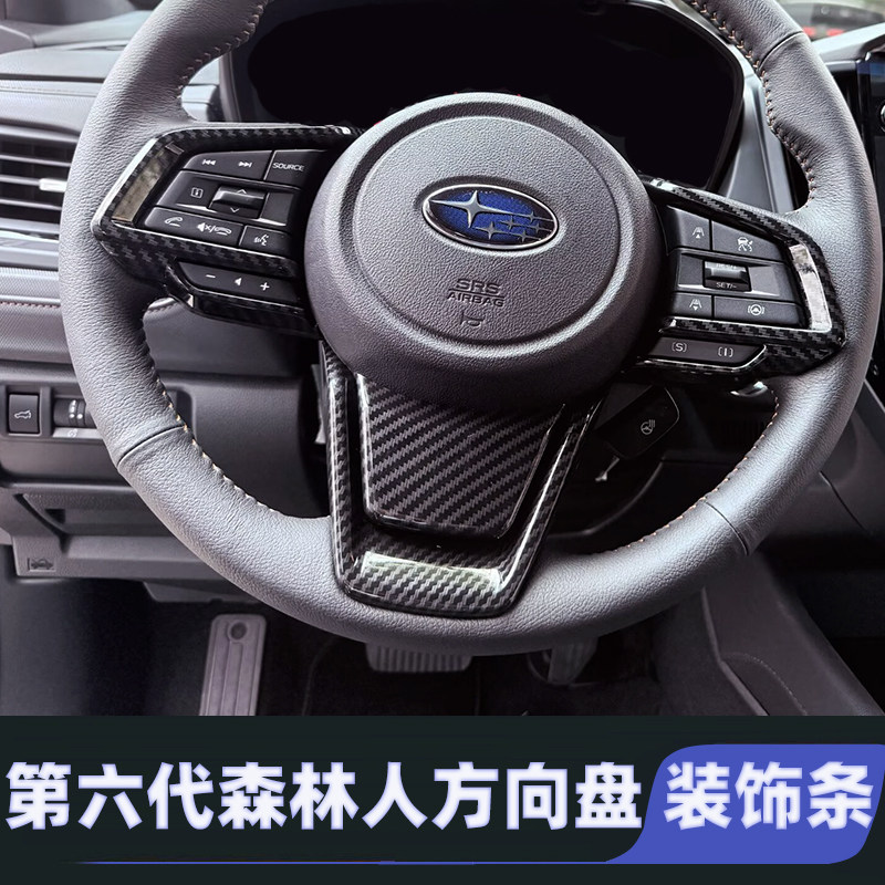 适用斯巴鲁25-26款森林人Forseter方向盘亮片内饰件方向盘装饰贴