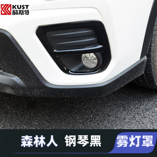 森林人前后雾灯罩斯巴鲁