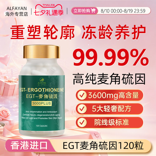 ALFAYAN99.99%麦角硫因胶囊120粒