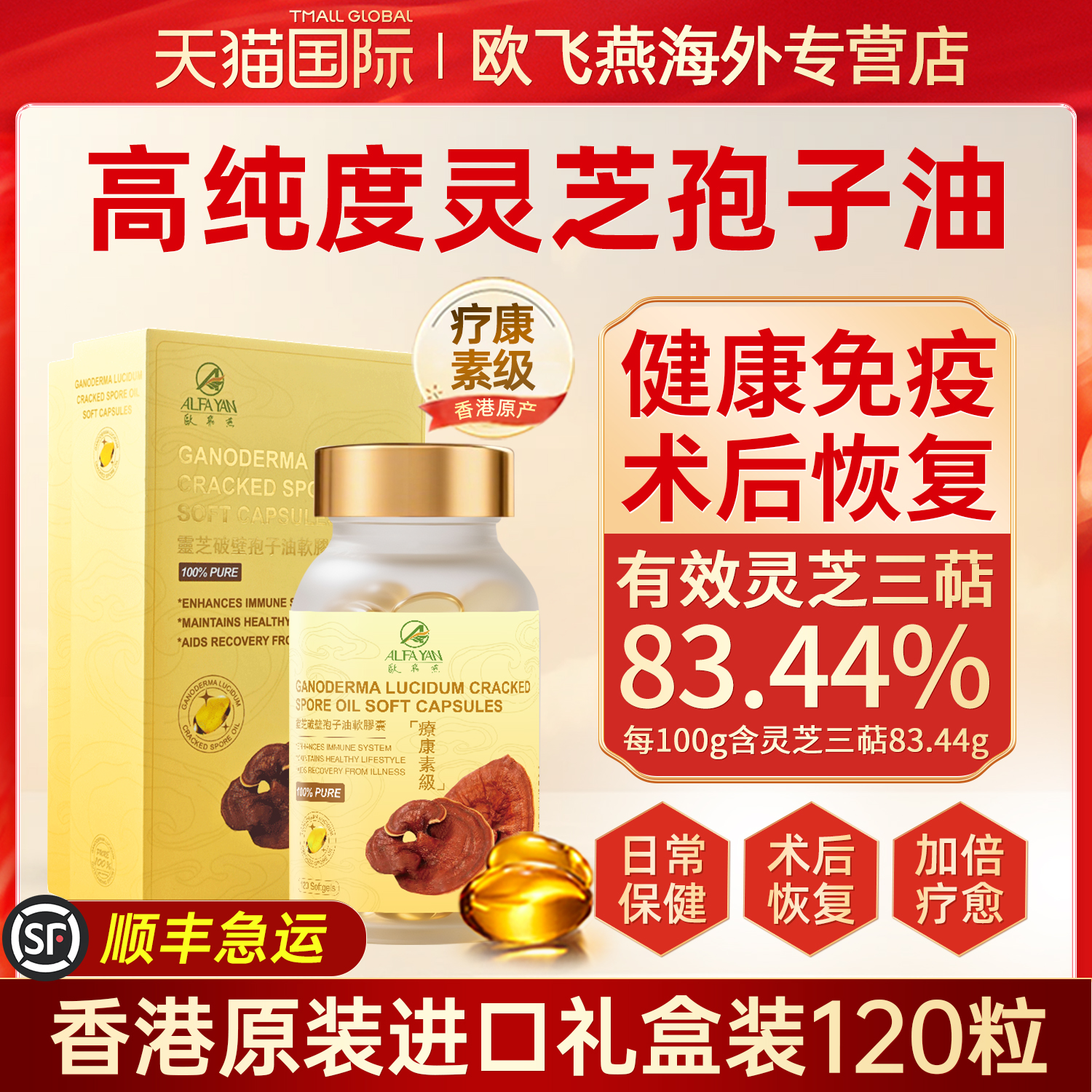ALFAYAN香港进口灵芝孢子油软胶囊破壁林芝孢子粉120粒官方旗舰店