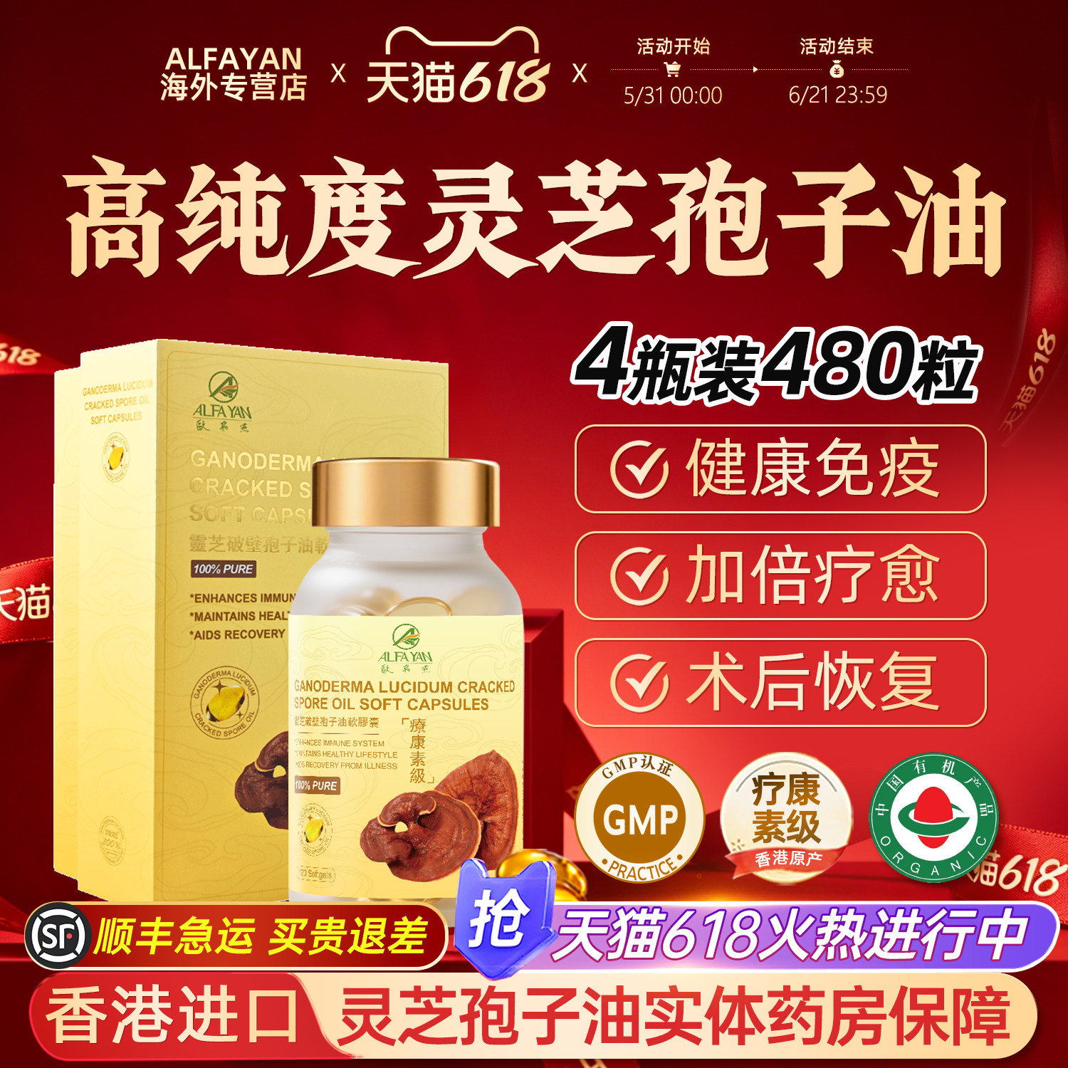 ALFAYAN香港进口破壁灵芝孢子油软胶囊术后恢复营养4瓶480粒正品