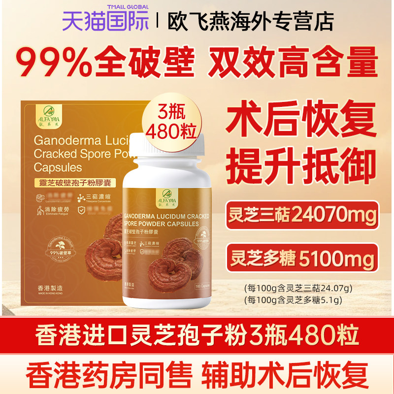 ALFAYAN香港破壁灵芝孢子粉胶囊赤灵林芝胶囊调节免疫力正品480粒