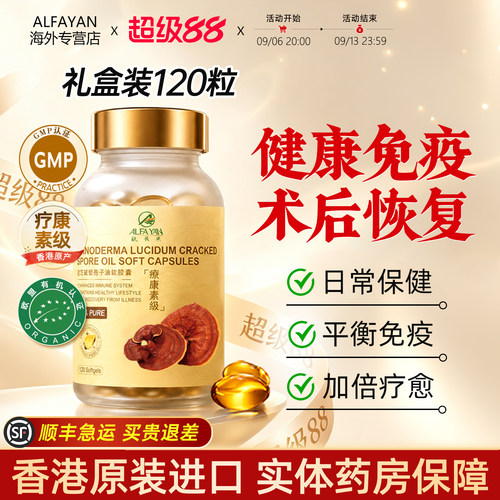 ALFAYAN高纯度灵芝孢子油软胶囊