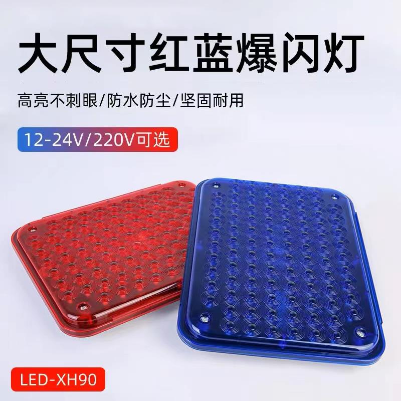 方形LED红蓝爆闪警示灯岗亭闪光灯路障信号灯防水汽车尾灯12V220V