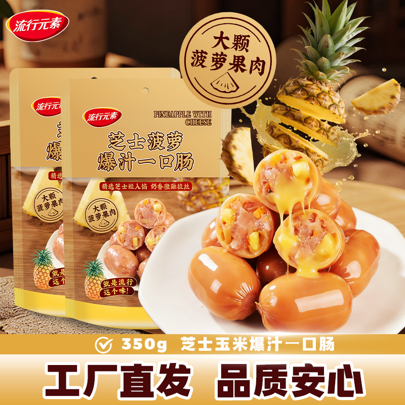 流行元素芝士菠萝爆汁一口肠350g品质安心工厂直发休闲零食点心