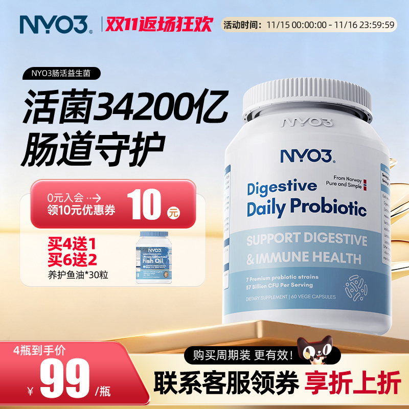 NYO3肠道肠胃复合益生菌调理
