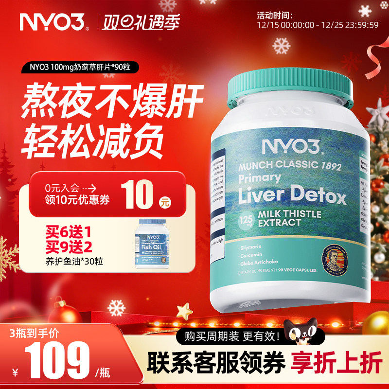 NYO3挪威进口肝净养化100倍高浓加强奶蓟草水飞蓟加班熬夜官方