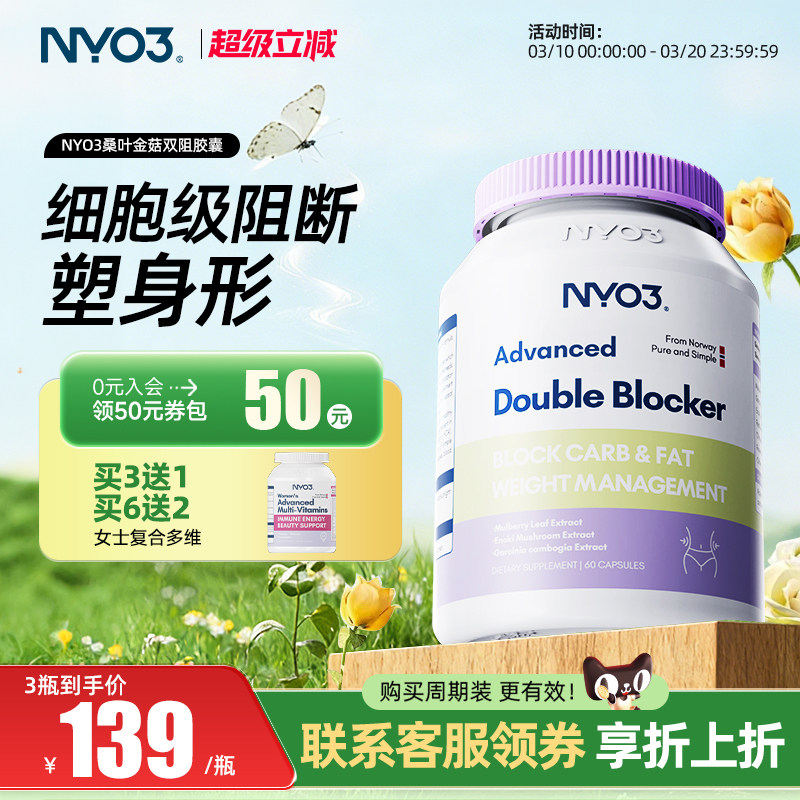 挪威NYO3双阻控卡丸胶囊阻断碳水脂肪大肥肚腩控糖燃油脂植物纤维