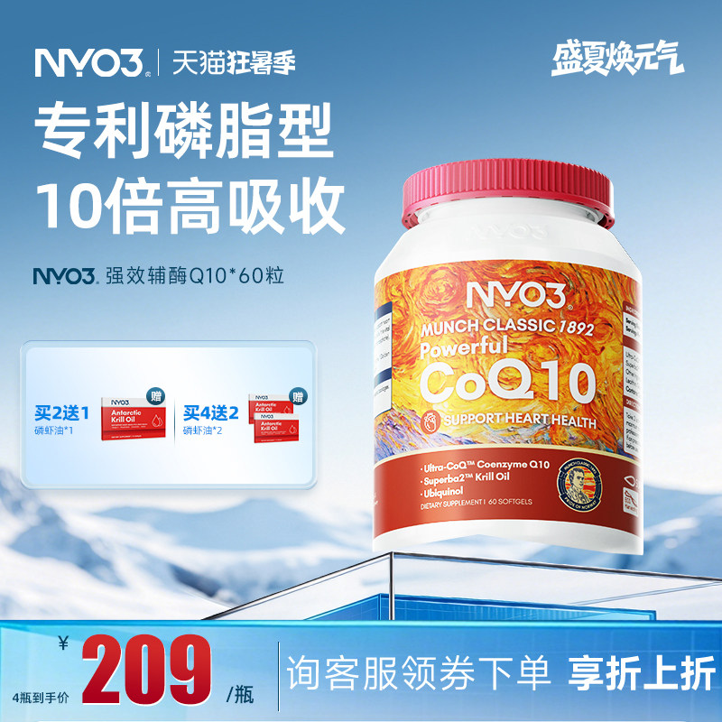 NYO3心血管保健专利辅酶Q10护心
