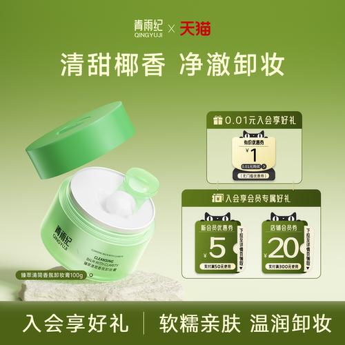 青雨纪ofon卸妆膏清爽卸妆
