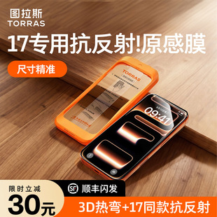 【17同款抗反射】图拉斯原感膜苹果17Promax钢化膜AR增透16pro丝