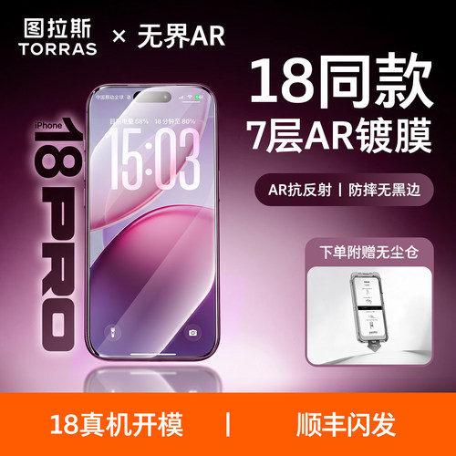 图拉斯无界AR适iPhone18ProMax钢化膜苹果17pro增透膜AR手机膜-kismet