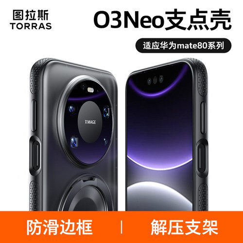 图拉斯O3Neo磁吸支架支点壳