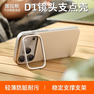 图拉斯苹果D1实色支架壳