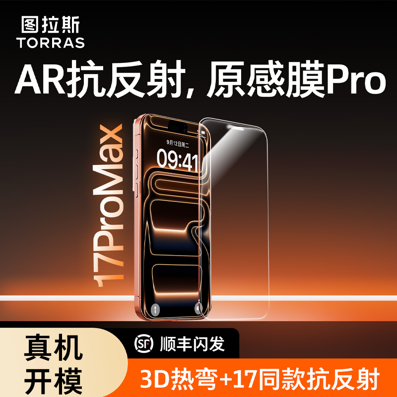 图拉斯原感膜Pro适用iPhone17膜