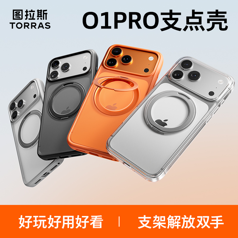 图拉斯苹果O1Pro支点壳