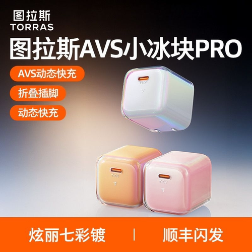 新款AVS图拉斯小冰块Pro