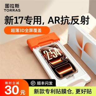 【iPhone17首选】图拉斯原感膜Pro抗反射适用苹果17ProMax钢化膜AR增透保护16手机3D热弯15全覆盖pm贴膜14Pro