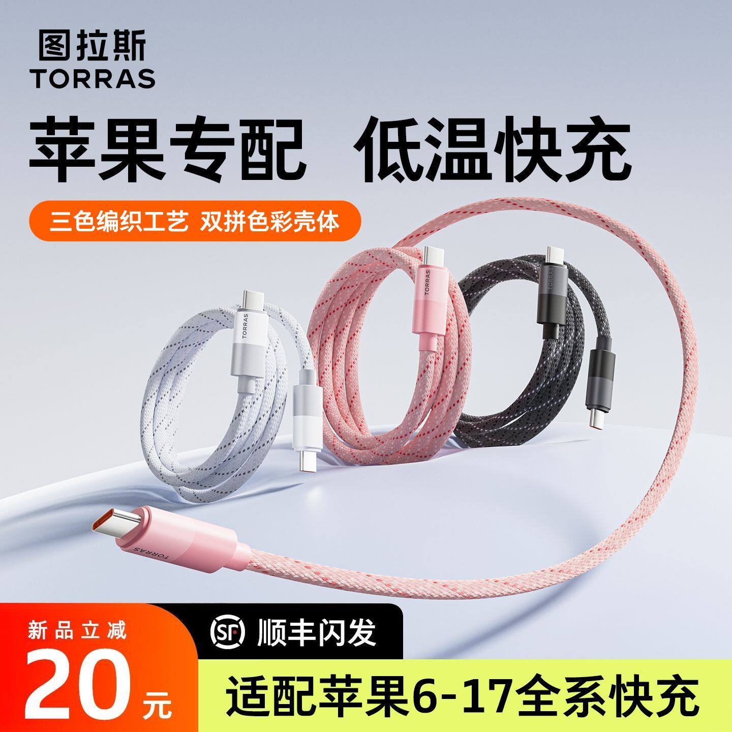 图拉斯扭扭线适用iPhone17数据线快充16苹果充电线15双C手机14编制PD接口平板lightning新款车载type-C