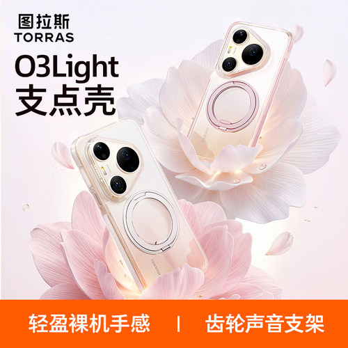 图拉斯O3Light支架壳适用华为