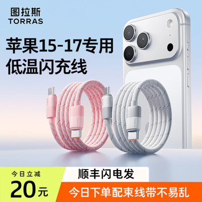 图拉斯扭扭线适用iPhone17数据线快充16苹果充电线15双C手机14编制PD接口平板lightning新款车载type-C