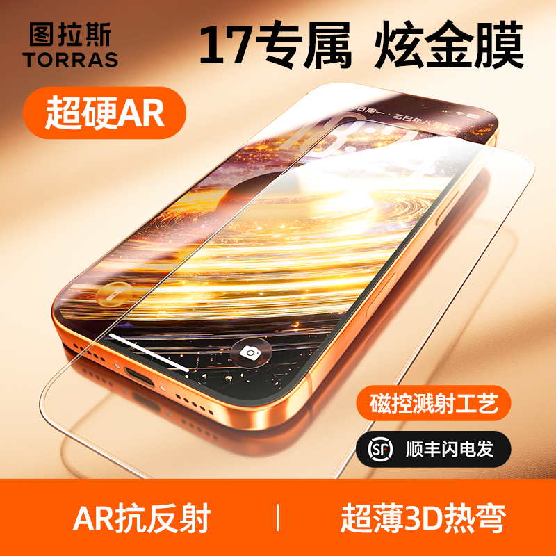 【iPhone17首选】图拉斯炫金膜