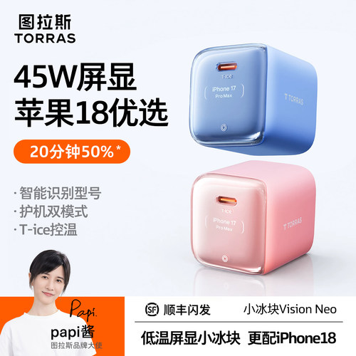 图拉斯小冰块Vision Neo45W屏显充电器适用iPhone18ProMax快充17手机MK