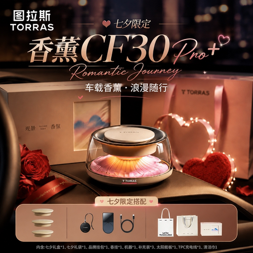 图拉斯车载香薰七夕限定持久香氛