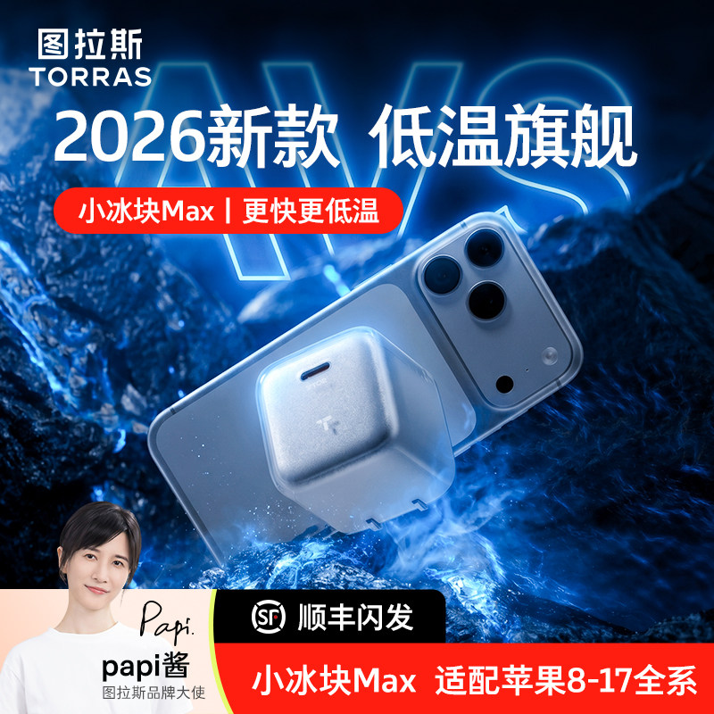 图拉斯小冰块Max新款45W适用苹果17Pro充电器充电头iPhone17线16数据线40W手机Air快充插头MK