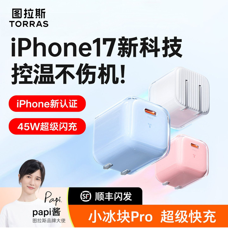【17专用充】图拉斯小冰块Pro适用iPhone17ProMax充电器头45W套装