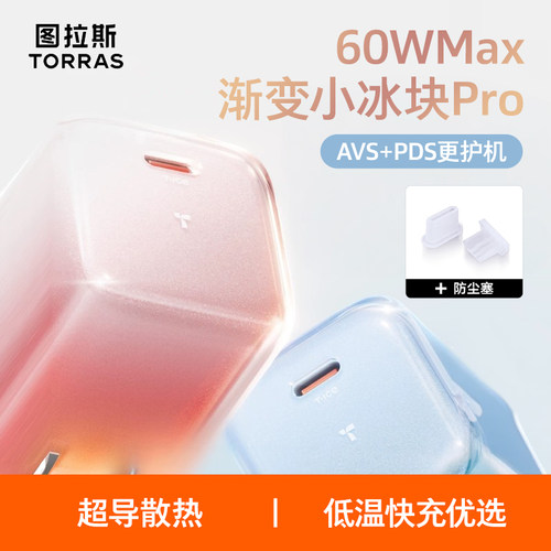 图拉斯60W小冰块Pro渐变AVS适配苹果17快速充电器低温护机充电头-kismet