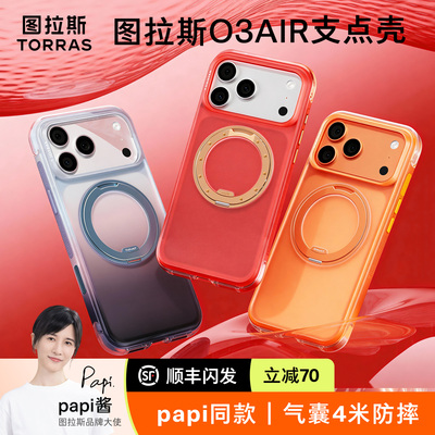 papi酱同款图拉斯O3Air支点壳