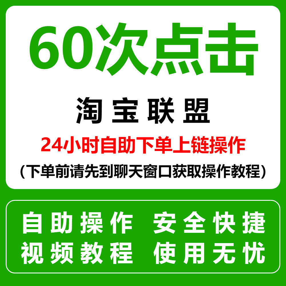 淘宝联盟升级高佣高级淘客等级60点击人数快速安全