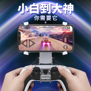 傲硕适用于ps5手柄支架ps5游戏手柄架手机架蓝牙手柄多合一支架