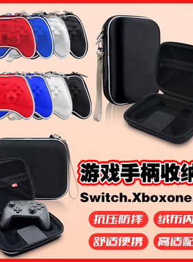 适用于微软Xbox/switch pro/ps4无线手柄收纳保护包防震抗压耐磨硬包switch带分层收纳包多款多色傲硕OSTENT