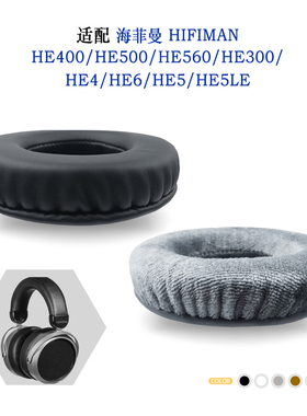 适用HIFIMAN海菲曼HE400/HE500/HE560/HE300/HE4/HE6/HE5/HE5LE耳机套配件耳罩替换