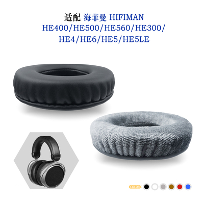 HIFIMAN海菲曼HE400替换耳机套