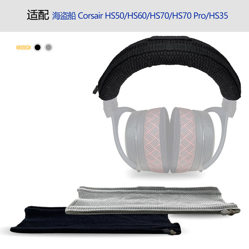 Corsair海盗船HS50头梁保护套