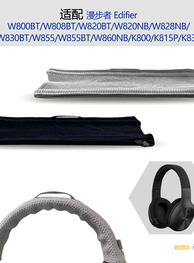 适用Edifier漫步者W800BT/W808BT/W820BT/W820NB/W828NB/W830BT/W855/W855BT耳机头梁保护套横梁套配件