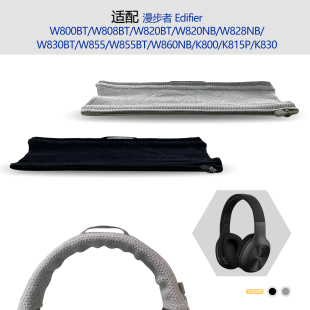 适用Edifier漫步者W800BT/W808BT/W820BT/W820NB/W828NB/W830BT/W855/W855BT耳机头梁保护套横梁套配件
