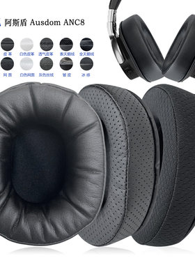 适用Ausdom阿斯盾ANC8耳罩耳机套配件替换备用